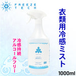 【FREEZETECH/氷撃】衣類用冷感ミスト 大容量【品番変更6525002→6525023】