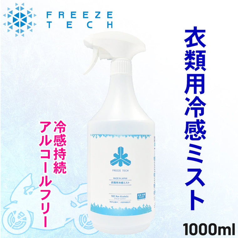 【FREEZETECH/氷撃】衣類用冷感ミスト 大容量【品番変更6525002→6525023】