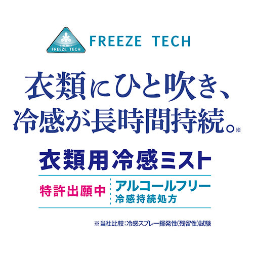【FREEZETECH/氷撃】衣類用冷感ミスト 大容量【品番変更6525002→6525023】