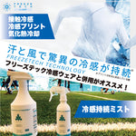 【FREEZETECH/氷撃】衣類用冷感ミスト 大容量【品番変更6525002→6525023】