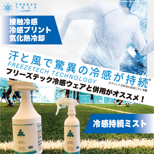 【FREEZETECH/氷撃】衣類用冷感ミスト 大容量【品番変更6525002→6525023】