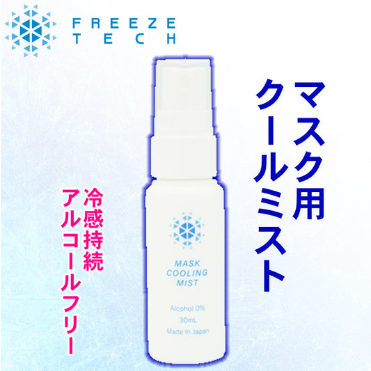 【FREEZETECH/氷撃】マスク用クールミスト【6526000】