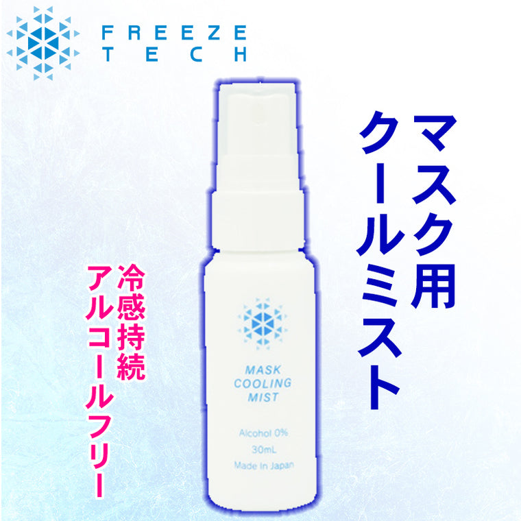 【FREEZETECH/氷撃】マスク用クールミスト【6526000】