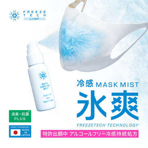 【FREEZETECH/氷撃】マスク用クールミスト【6526000】