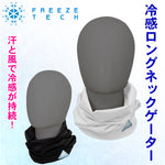 【FREEZETECH/氷撃】ロングネックゲーター【25152208/25152210】