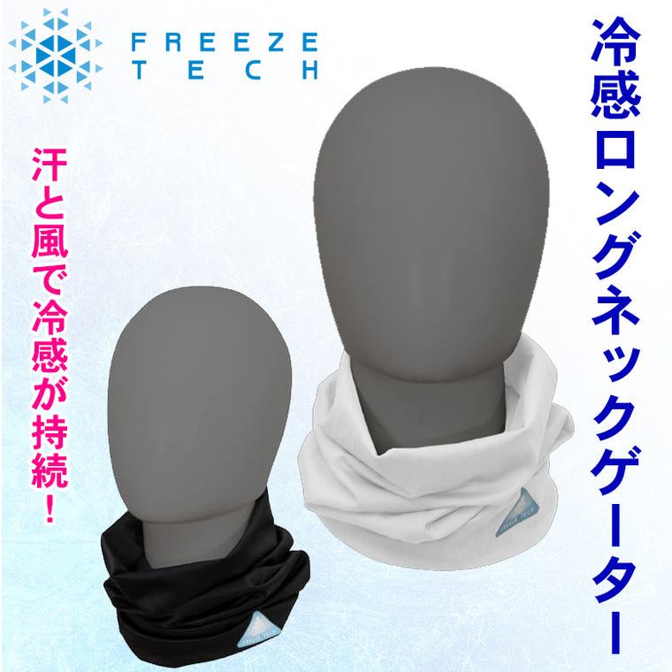 【FREEZETECH/氷撃】ロングネックゲーター【25152208/25152210】