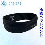 【FREEZETECH/氷撃】冷感ヘッドバンド【25171574】