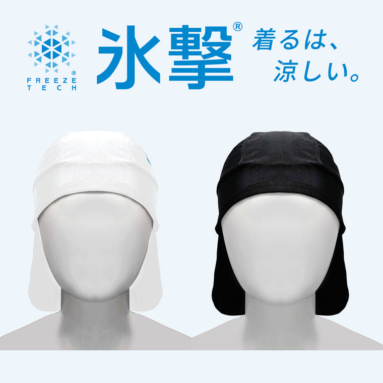 【FREEZETECH/氷撃】冷感インナーキャップ 耳タレ付【25171575/25171576】
