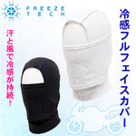 【FREEZETECH/氷撃】冷却フルフェイスカバー【25171590/25171591】