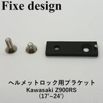 バイクパーツ Fixe design フィックスデザイン  M1   FDHLKAB001 車種専用ヘルメットロック用ブラケット  Kawasaki Z900RS(17～24)