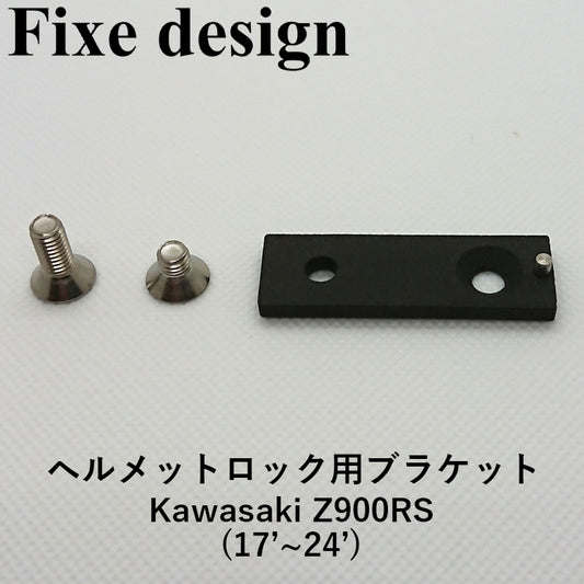 バイクパーツ Fixe design フィックスデザイン  M1   FDHLKAB001 車種専用ヘルメットロック用ブラケット  Kawasaki Z900RS(17～24)