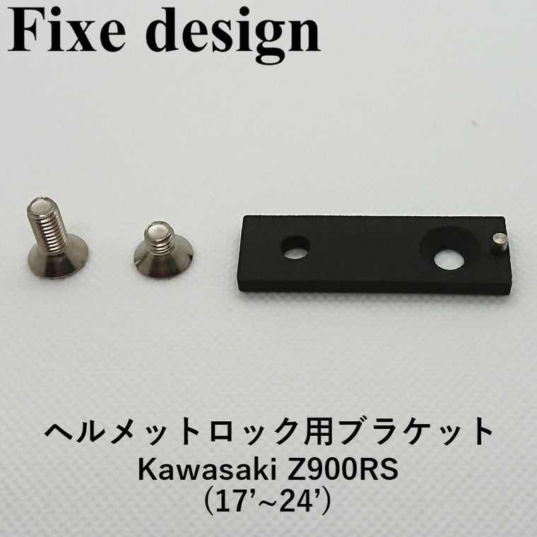 バイクパーツ Fixe design フィックスデザイン  M1   FDHLKAB001 車種専用ヘルメットロック用ブラケット  Kawasaki Z900RS(17～24)