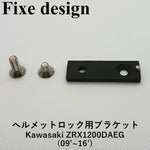 バイクパーツ Fixe design フィックスデザイン M1 FDHLKAB002 車種専用ヘルメットロック用ブラケット  Kawasaki ZRX1200DAEG(09～16)