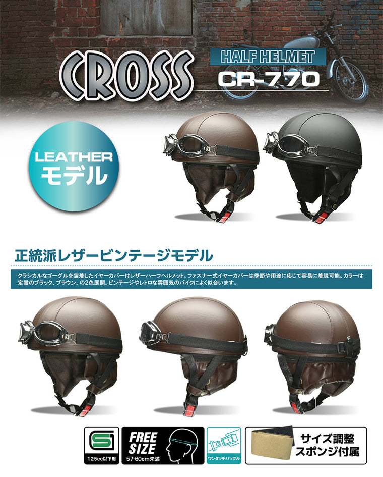 LEAD MOTORCYCLE GEAR|イヤーカバー付レザーハーフヘルメット|CR-770