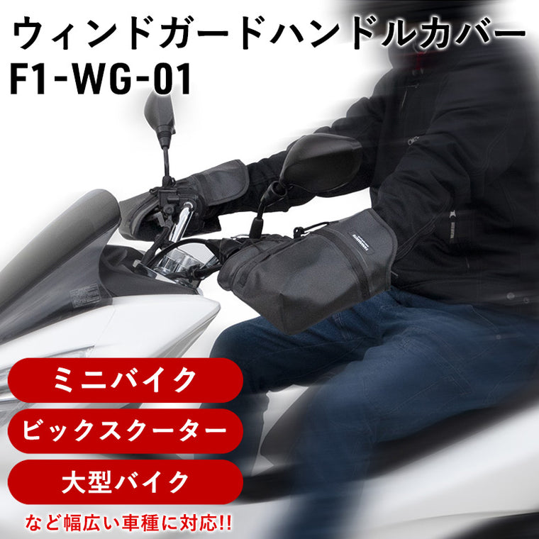 MARUTO|ウィンドガードハンドルカバー|F1-WG-01