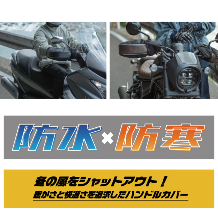MARUTO|大型バイク&ビッグスクーター用防寒ハンドルカバー|HC-OB7800