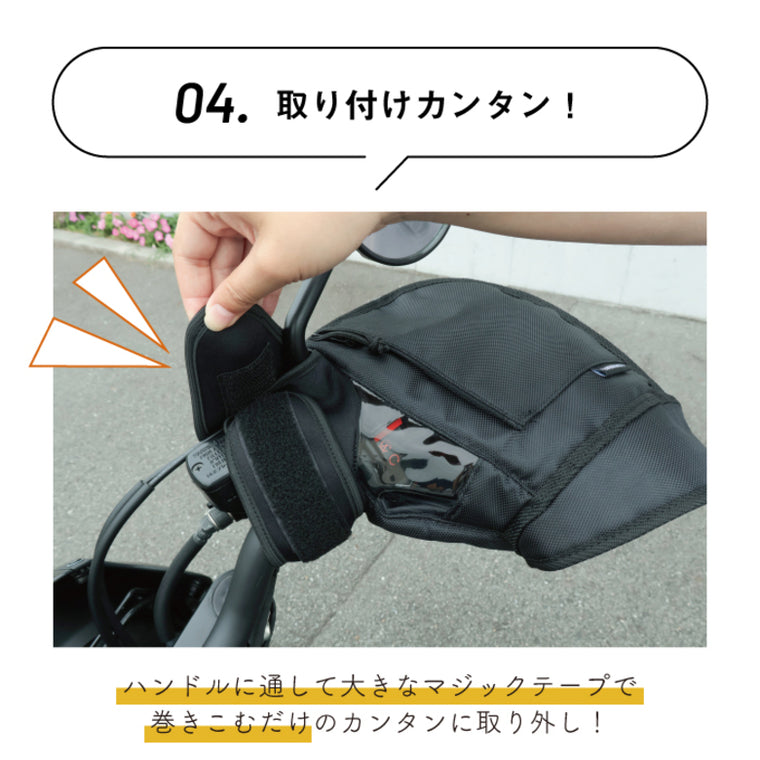 MARUTO|大型バイク&ビッグスクーター用防寒ハンドルカバー|HC-OB7800