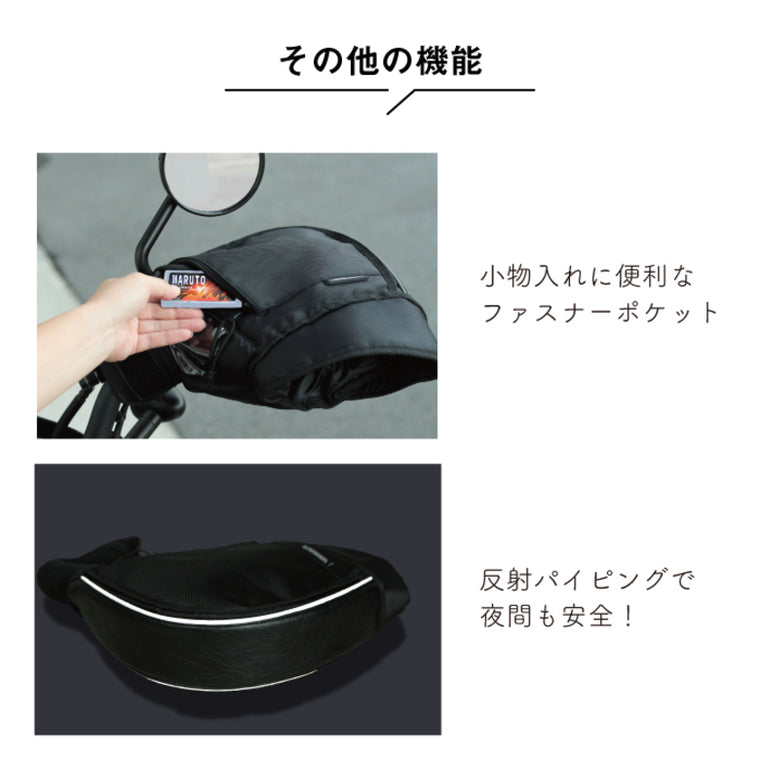 MARUTO|大型バイク&ビッグスクーター用防寒ハンドルカバー|HC-OB7800