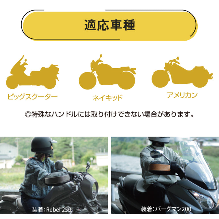 MARUTO|大型バイク&ビッグスクーター用防寒ハンドルカバー|HC-OB7800