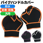 【特価】ネオプレン 山城謹製(ヤマシロ) 極厚ハンドルカバー YK-001 原付 防水・防寒 防風 保温・起毛 通勤通学   秋冬用