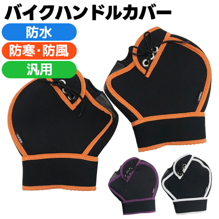 【特価】ネオプレン 山城謹製(ヤマシロ) 極厚ハンドルカバー YK-001 原付 防水・防寒 防風 保温・起毛 通勤通学   秋冬用