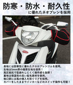 【特価】ネオプレン 山城謹製(ヤマシロ) 極厚ハンドルカバー YK-001 原付 防水・防寒 防風 保温・起毛 通勤通学   秋冬用