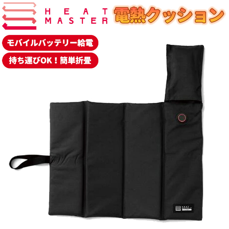 HEAT MASTER|折り畳みヒートシートクッション|5100072