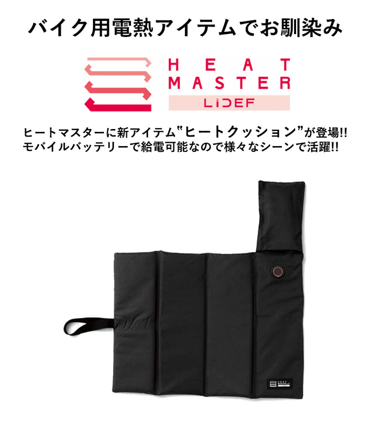 HEAT MASTER|折り畳みヒートシートクッション|5100072