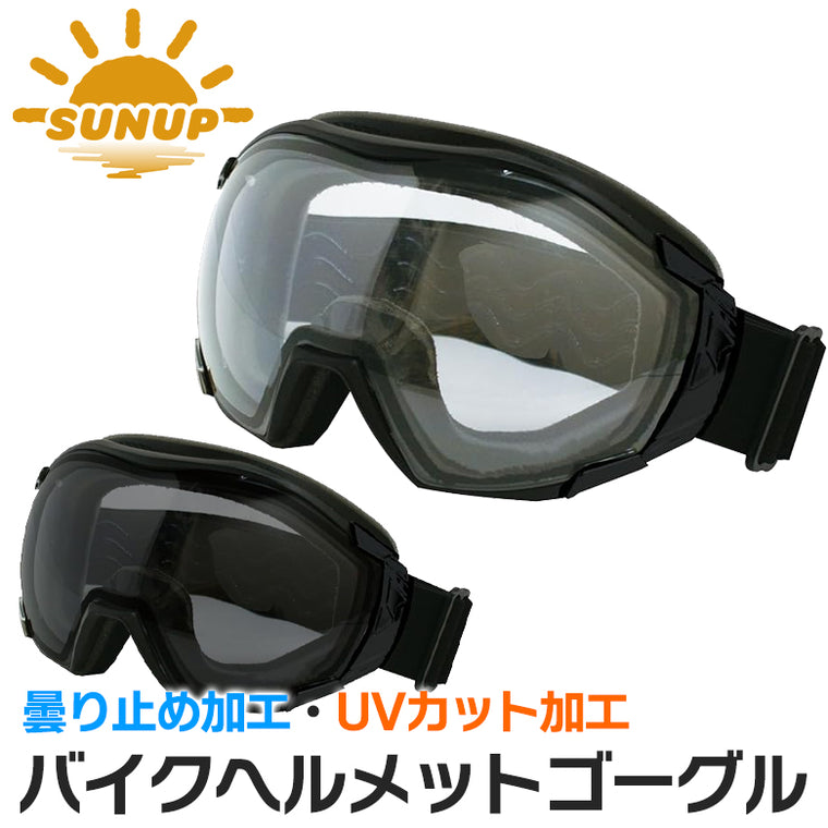 SUNUP(サンアップ)OVER GOGGLESSA-001オーバーゴーグルバイクヘルメット用メガネの上から着用可能UV加工アンチフォグ