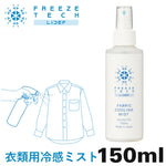 FREEZE TECH|冷感ミスト150ml|6525007
