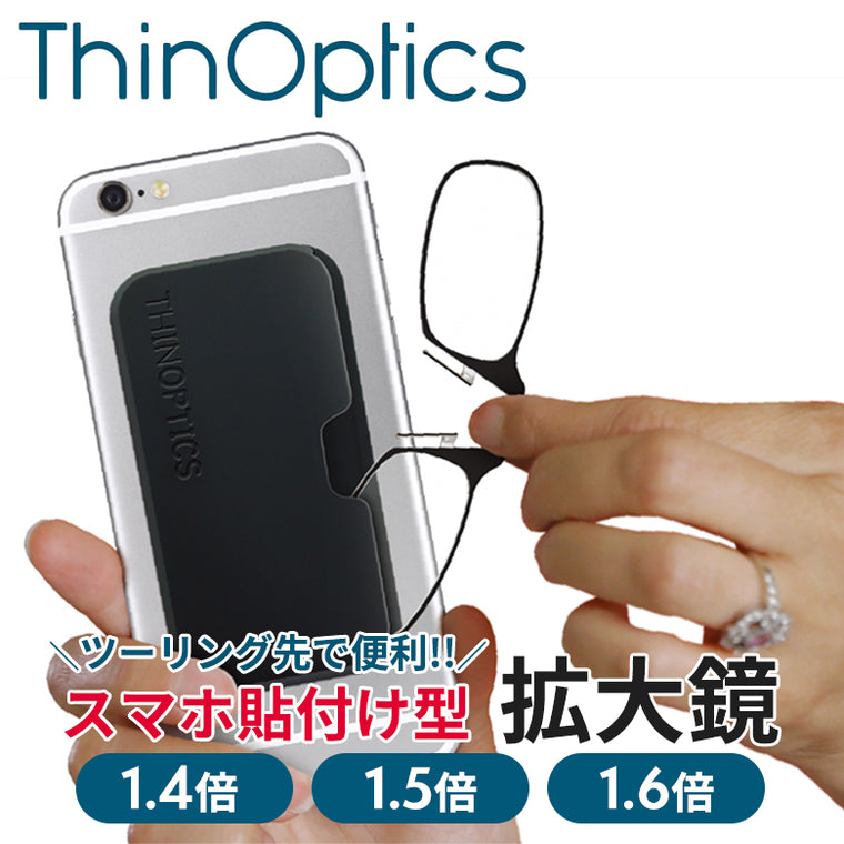 もうツーリング先に忘れない！コンパクトな拡大鏡 Thin Optics シン オプティクス 折りたたみ拡大鏡(スマホ型) Thin Optics POD 1.4倍/1.5倍/1.6倍 スマホに貼れる 携帯 超軽量 バイク乗り おすすめ