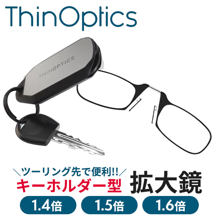 もうツーリング先に忘れない！コンパクトな拡大鏡 Thin Optics シン オプティクス 折りたたみ拡大鏡(キーホルダー型) Thin Optics Keychain 1.4倍/1.5倍/1.6倍  携帯 超軽量 バイク乗り おすすめ