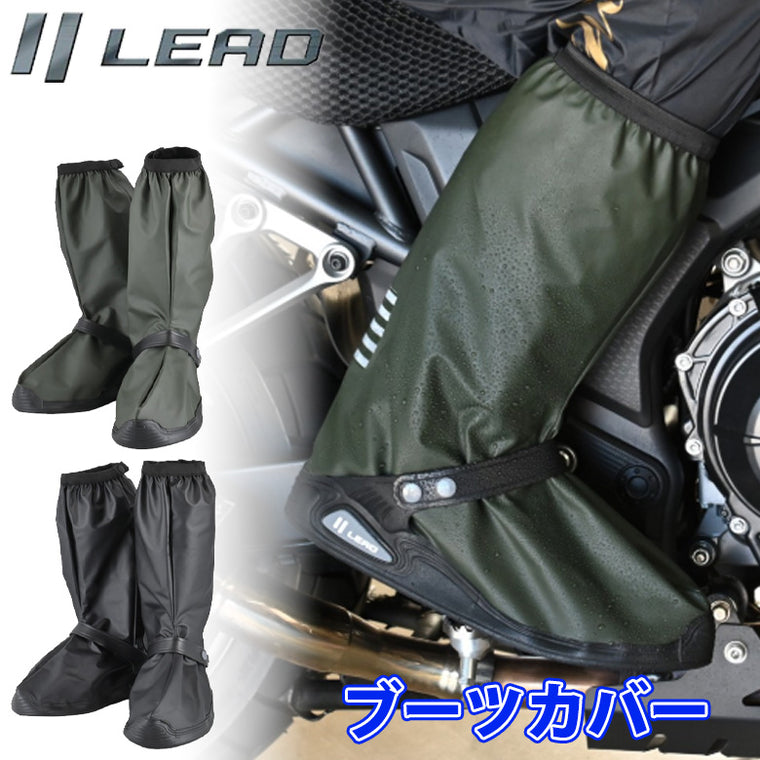 LEAD MOTORCYCLE GEAR｜ブーツカバー｜RW-058