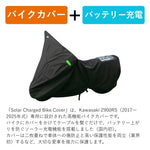 Fixe design｜ソーラーチャージドバイクカバー車種専用SET 2枚掛｜FDSCBC201