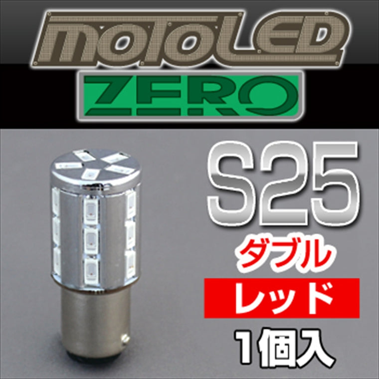 DELTA DIRECT | デルタダイレクト MOTO LEDゼロシリーズ S25 ダブル レッド 1個入リ  | D-1670