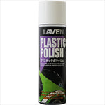 LAVEN(ラベン)｜プラスチックポリッシュ 200mL｜97837-53102