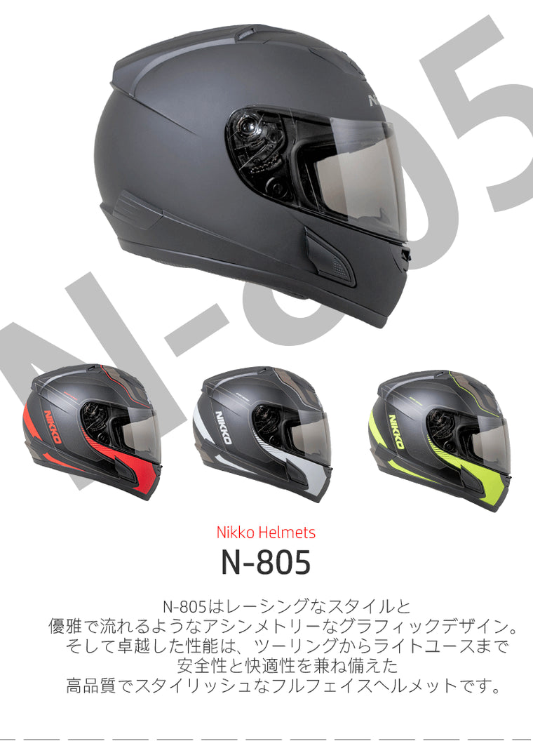 NIKKO HELMET N-805 フルフェイス ヘルメット　防寒　カッコいい　オシャレ　シンプル　デザイン　SG対応　PSC対応　安全