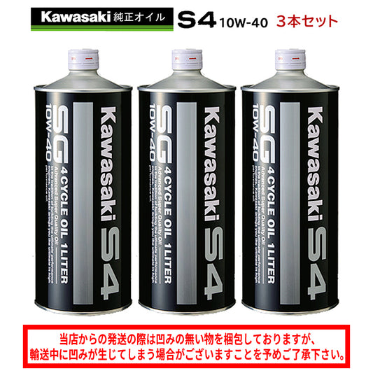 【KAWASAKI】カワサキS4　SG10W-40 1L×3本セット【J0246-0011】