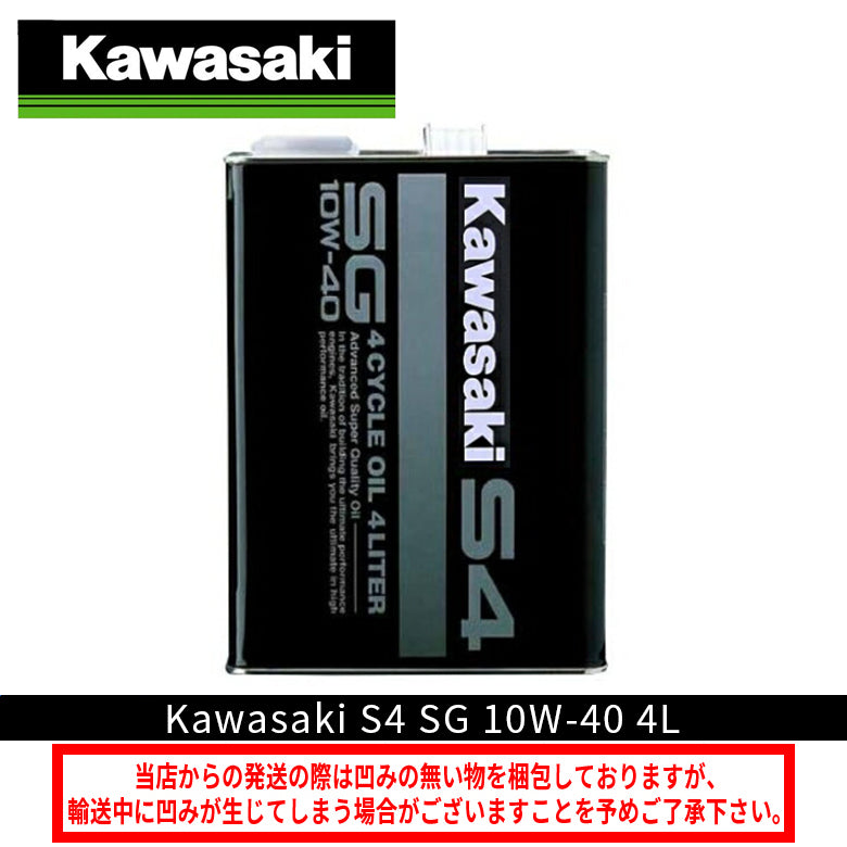 カワサキ S4 SG 10W-40 4L J0246-0012