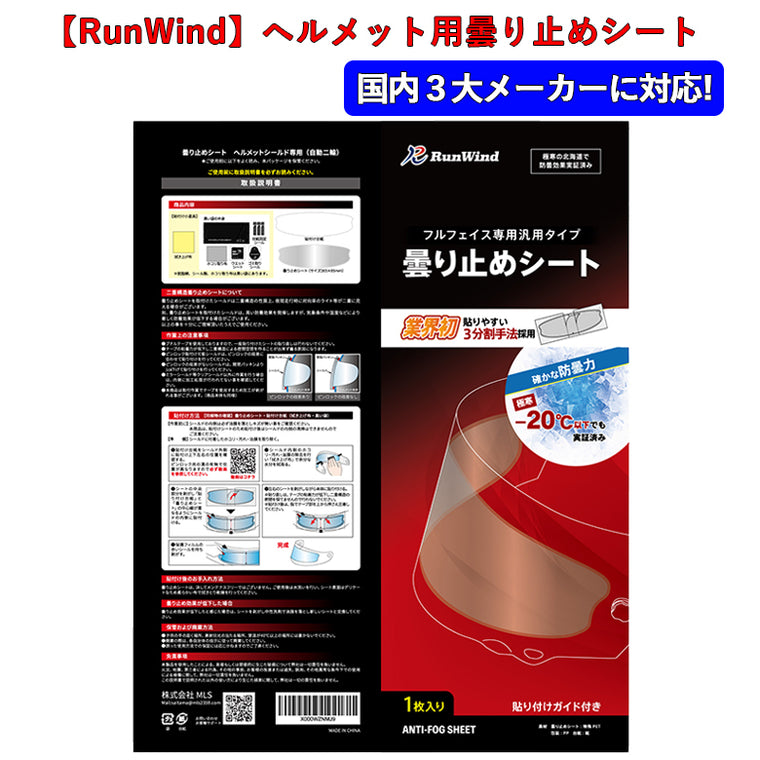 【RunWind】【MLS】曇り止めシート ノーマルサイズ （クリア） anti-fog-sheet-nor