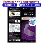 【RunWind】【MLS】曇り止めシート ノーマルサイズ（調光） anti-fog-sheet-col