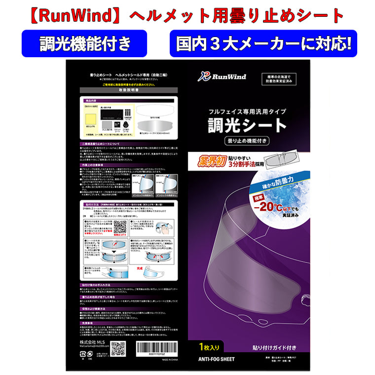 【RunWind】【MLS】曇り止めシート ノーマルサイズ（調光） anti-fog-sheet-col