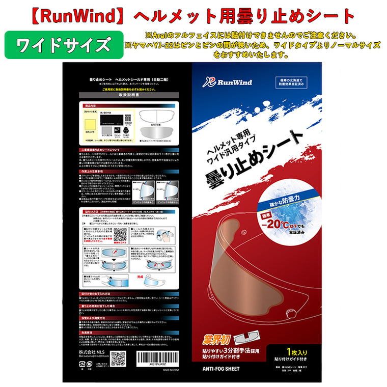 【RunWind】【MLS】曇り止めシート ワイドサイズ （クリア）anti-fog-sheet-nor-wid