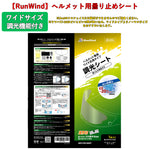 【RunWind】【MLS】曇り止めシート ワイドサイズ（調光） anti-fog-sheet-col-wid