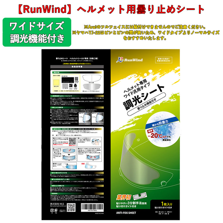 【RunWind】【MLS】曇り止めシート ワイドサイズ（調光） anti-fog-sheet-col-wid