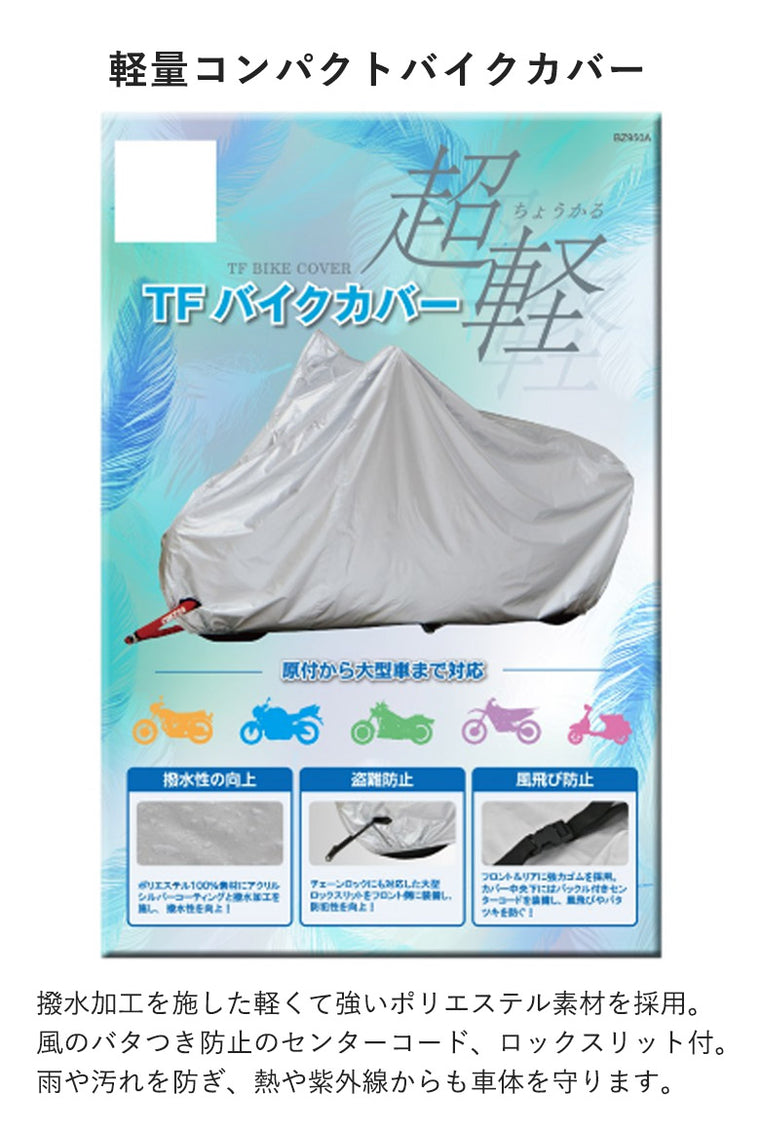 【LEAD MOTORCYCLE GEAR】バイクカバー【BZ-950A】