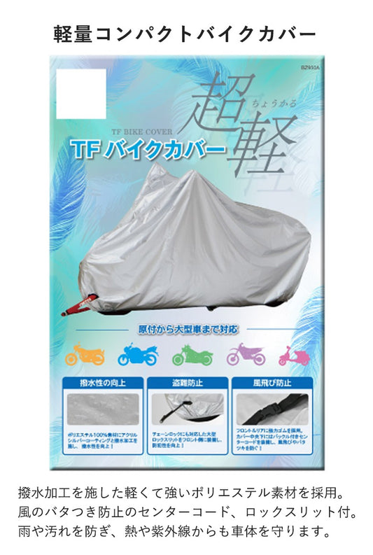 【LEAD MOTORCYCLE GEAR】バイクカバー【BZ-950A】