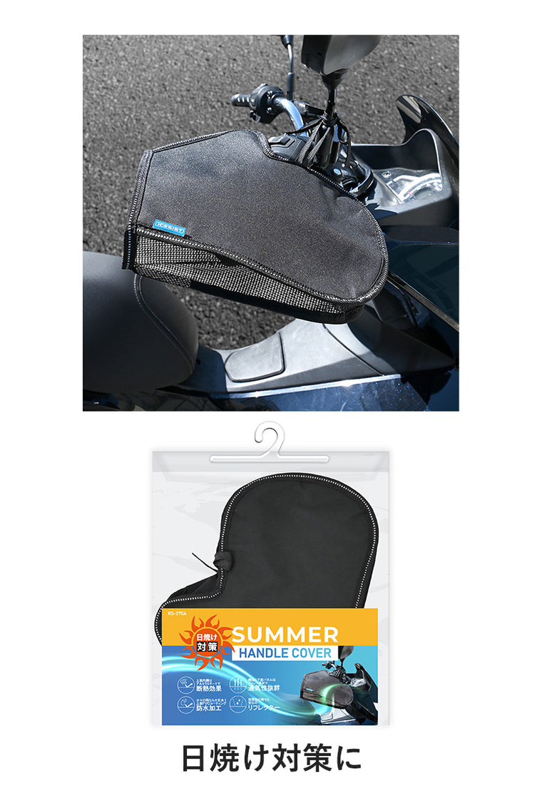 LEAD MOTORCYCLE GEAR|サマーハンドルカバー|KS-275A