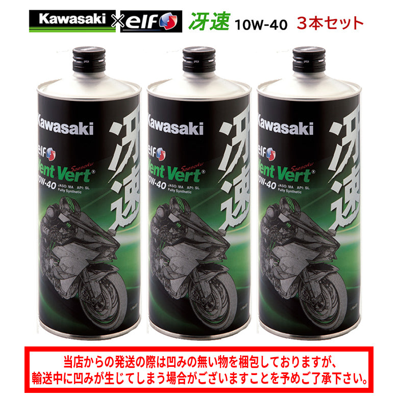 おまけありKAWASAKI冴速Vent Vert 10W-40 1L×3本セット KAWASAKI 冴速 Vent Vert 10W-40 1L×3本セットJ0ELF-K009 カワサキ
