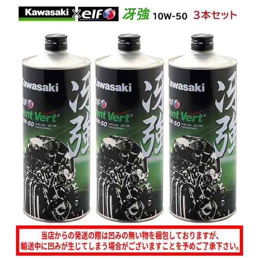 KAWASAKI 冴強 Vent Vert 10W-50 1L×3本セット J0ELF-K011